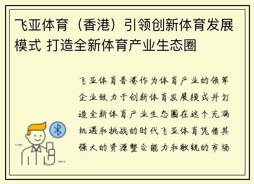 飞亚体育（香港）引领创新体育发展模式 打造全新体育产业生态圈
