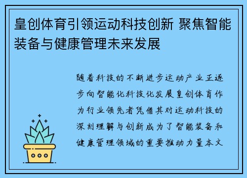 皇创体育引领运动科技创新 聚焦智能装备与健康管理未来发展