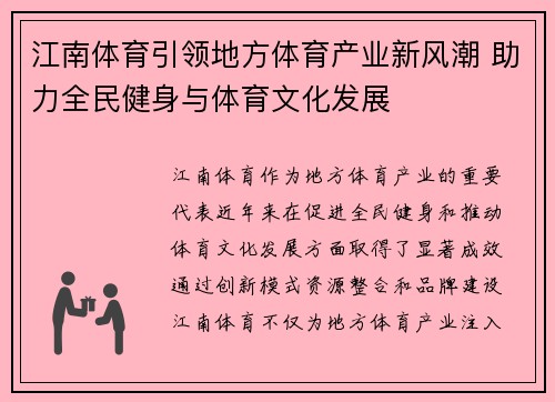江南体育引领地方体育产业新风潮 助力全民健身与体育文化发展