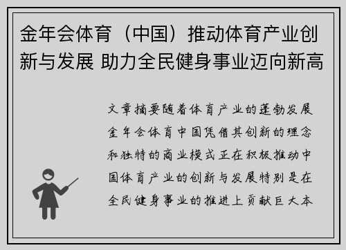 金年会体育（中国）推动体育产业创新与发展 助力全民健身事业迈向新高度