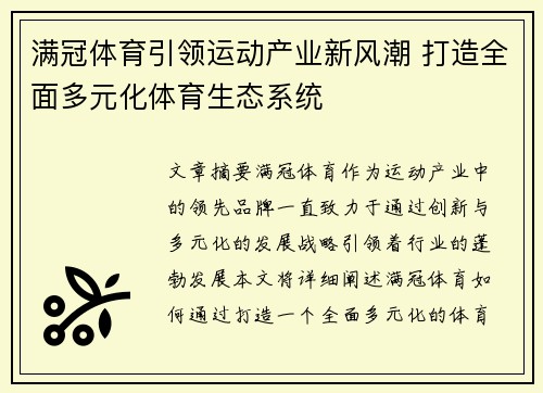 满冠体育引领运动产业新风潮 打造全面多元化体育生态系统