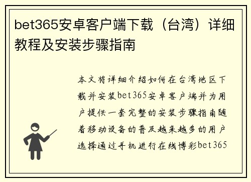 bet365安卓客户端下载（台湾）详细教程及安装步骤指南