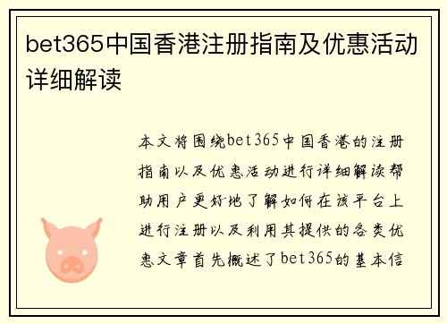 bet365中国香港注册指南及优惠活动详细解读