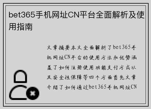 bet365手机网址CN平台全面解析及使用指南