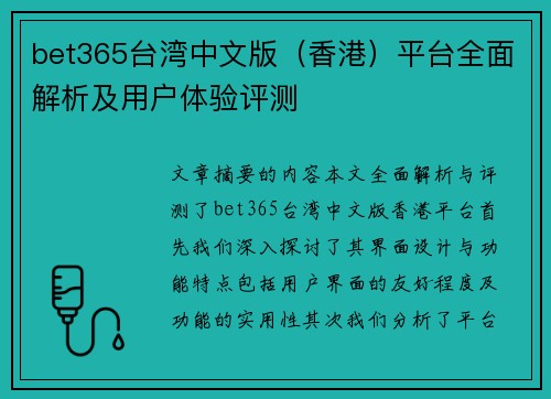 bet365台湾中文版（香港）平台全面解析及用户体验评测