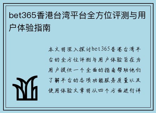 bet365香港台湾平台全方位评测与用户体验指南