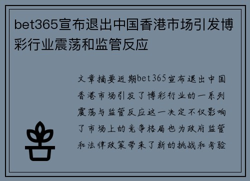 bet365宣布退出中国香港市场引发博彩行业震荡和监管反应
