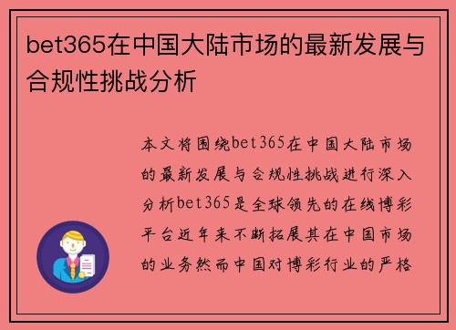 bet365在中国大陆市场的最新发展与合规性挑战分析