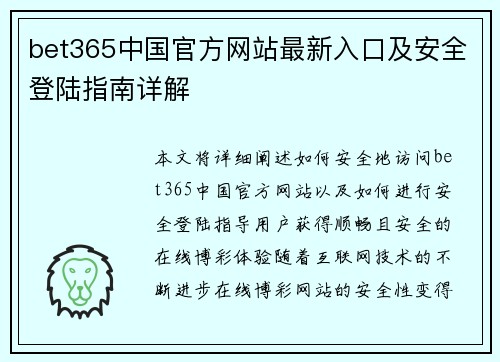 bet365中国官方网站最新入口及安全登陆指南详解