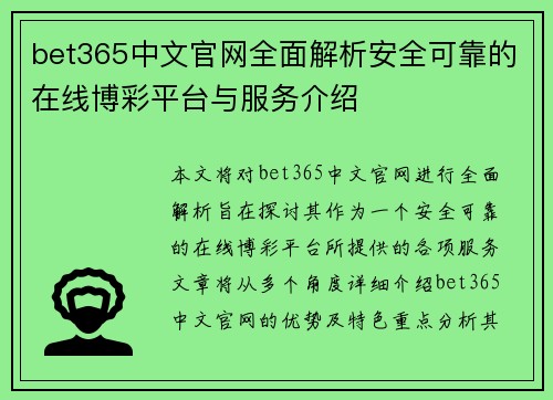 bet365中文官网全面解析安全可靠的在线博彩平台与服务介绍