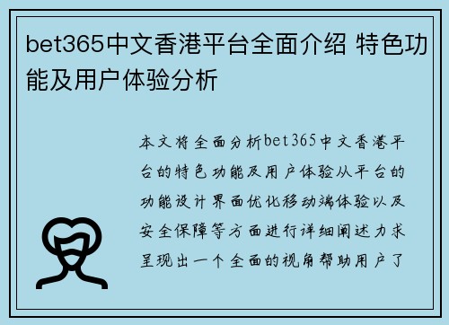 bet365中文香港平台全面介绍 特色功能及用户体验分析