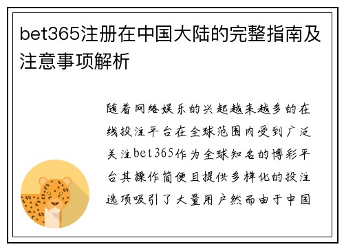 bet365注册在中国大陆的完整指南及注意事项解析