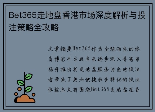 Bet365走地盘香港市场深度解析与投注策略全攻略