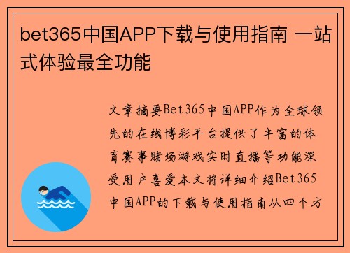 bet365中国APP下载与使用指南 一站式体验最全功能