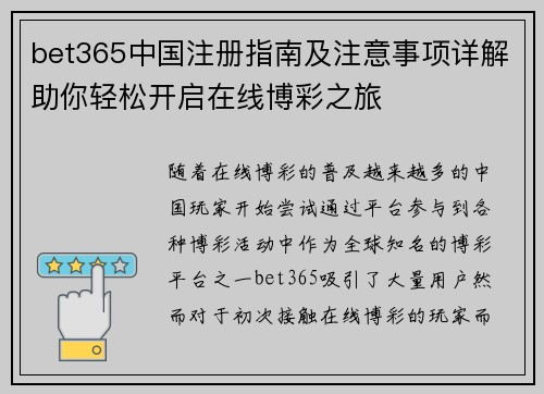 bet365中国注册指南及注意事项详解助你轻松开启在线博彩之旅