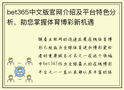 bet365中文版官网介绍及平台特色分析，助您掌握体育博彩新机遇