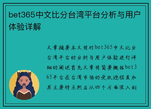 bet365中文比分台湾平台分析与用户体验详解