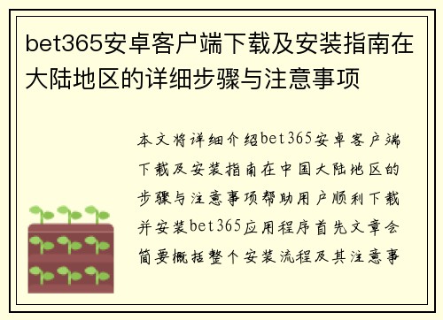 bet365安卓客户端下载及安装指南在大陆地区的详细步骤与注意事项