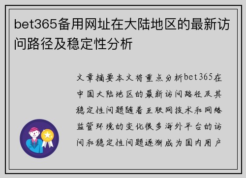 bet365备用网址在大陆地区的最新访问路径及稳定性分析