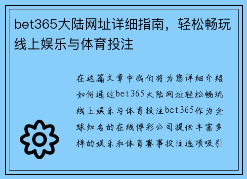 bet365大陆网址详细指南，轻松畅玩线上娱乐与体育投注