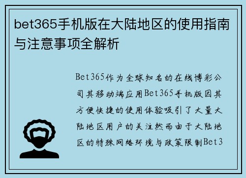 bet365手机版在大陆地区的使用指南与注意事项全解析