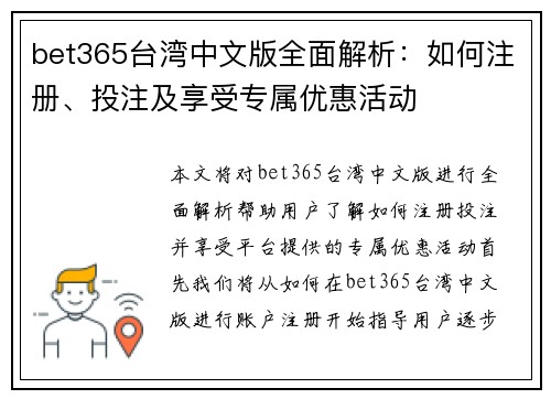 bet365台湾中文版全面解析：如何注册、投注及享受专属优惠活动
