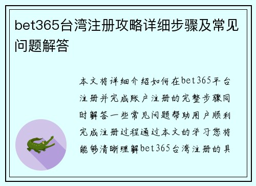 bet365台湾注册攻略详细步骤及常见问题解答