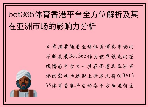 bet365体育香港平台全方位解析及其在亚洲市场的影响力分析