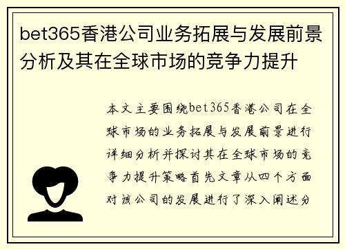 bet365香港公司业务拓展与发展前景分析及其在全球市场的竞争力提升