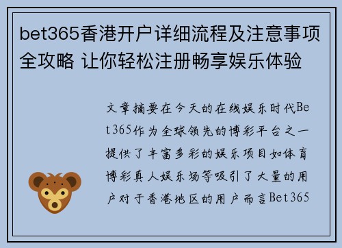 bet365香港开户详细流程及注意事项全攻略 让你轻松注册畅享娱乐体验
