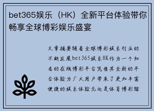 bet365娱乐（HK）全新平台体验带你畅享全球博彩娱乐盛宴
