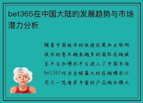 bet365在中国大陆的发展趋势与市场潜力分析