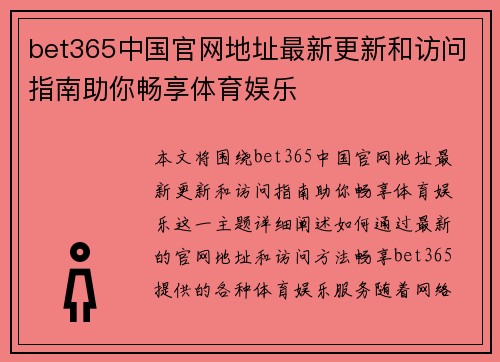 bet365中国官网地址最新更新和访问指南助你畅享体育娱乐