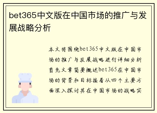 bet365中文版在中国市场的推广与发展战略分析