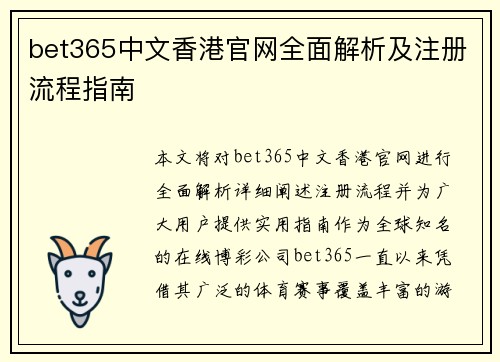 bet365中文香港官网全面解析及注册流程指南