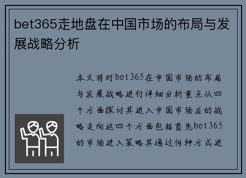 bet365走地盘在中国市场的布局与发展战略分析