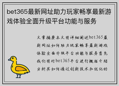 bet365最新网址助力玩家畅享最新游戏体验全面升级平台功能与服务