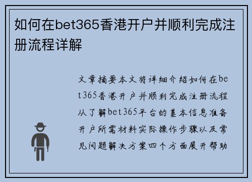 如何在bet365香港开户并顺利完成注册流程详解