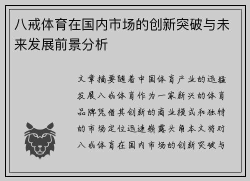 八戒体育在国内市场的创新突破与未来发展前景分析