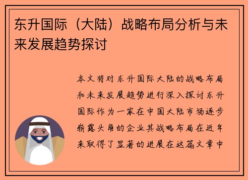 东升国际（大陆）战略布局分析与未来发展趋势探讨