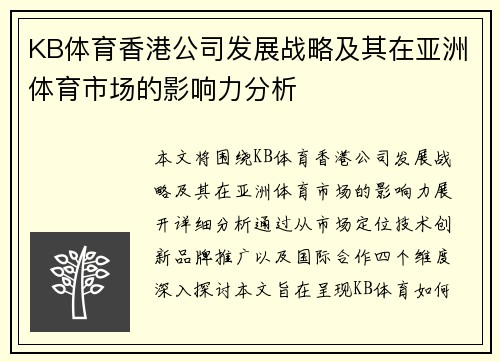 KB体育香港公司发展战略及其在亚洲体育市场的影响力分析