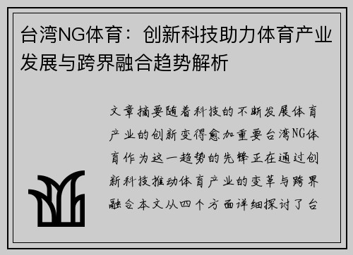 台湾NG体育：创新科技助力体育产业发展与跨界融合趋势解析