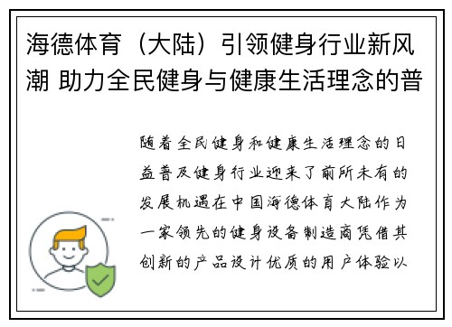 海德体育（大陆）引领健身行业新风潮 助力全民健身与健康生活理念的普及