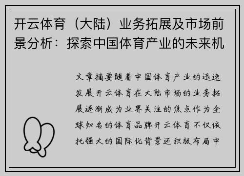 开云体育（大陆）业务拓展及市场前景分析：探索中国体育产业的未来机遇与挑战