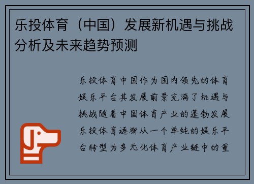 乐投体育（中国）发展新机遇与挑战分析及未来趋势预测