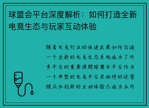 球盟会平台深度解析：如何打造全新电竞生态与玩家互动体验