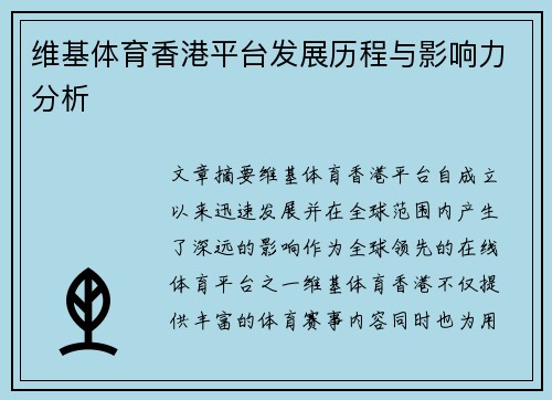 维基体育香港平台发展历程与影响力分析