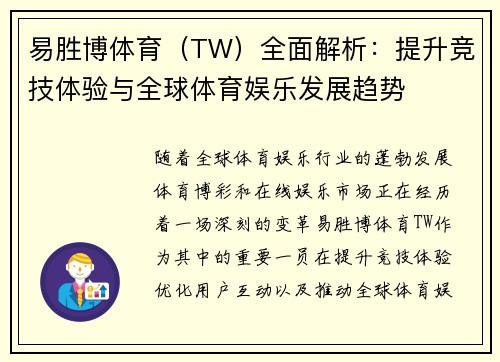 易胜博体育（TW）全面解析：提升竞技体验与全球体育娱乐发展趋势