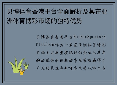 贝博体育香港平台全面解析及其在亚洲体育博彩市场的独特优势