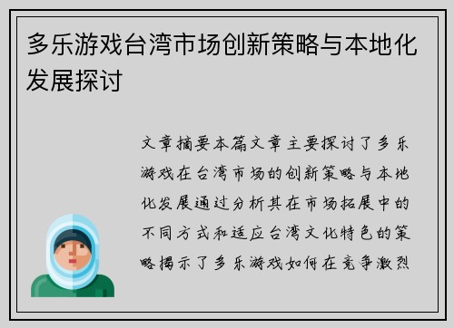 多乐游戏台湾市场创新策略与本地化发展探讨